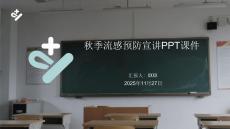 秋季流感預(yù)防宣講PPT課件