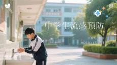 中學生流感預(yù)防