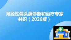 月經(jīng)性偏頭痛診斷和治療中國(guó)專(zhuān)家共識(shí)（2026版）