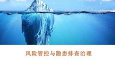【課件】風(fēng)險(xiǎn)管控與隱患排查治理安全培訓(xùn)