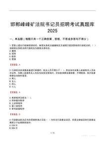 邯鄲峰峰礦法院書記員招聘考試真題庫2025