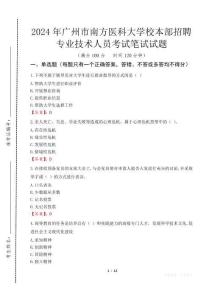 2024年廣州市南方醫(yī)科大學(xué)校本部招聘專業(yè)技術(shù)人員真題