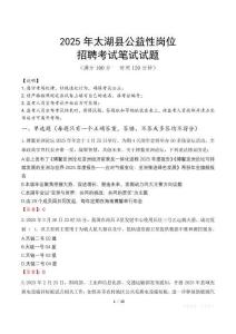 2025年太湖縣公益性崗位招聘真題