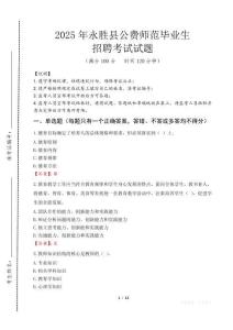 永勝縣公費(fèi)師范生招聘真題2025