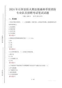 2024年石屏縣防火期縣級(jí)森林草原消防專業(yè)隊(duì)員招聘真題