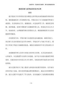 數(shù)據(jù)采集與疫情監(jiān)控的技術(shù)應(yīng)用