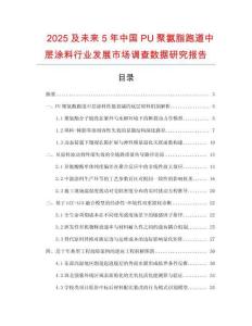 2025及未來5年中國PU聚氨脂跑道中層涂料行業(yè)發(fā)展市場調查數據研究報告