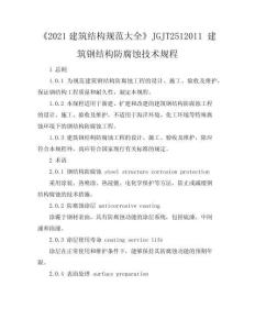 《2021建筑結(jié)構(gòu)規(guī)范大全》JGJT251-2011 建筑鋼結(jié)構(gòu)防腐蝕技術(shù)規(guī)程