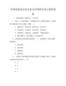 全國高校基層黨支部書記網(wǎng)絡(luò)培訓(xùn)示范班試卷