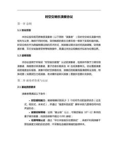 時(shí)空交響樂演奏協(xié)議