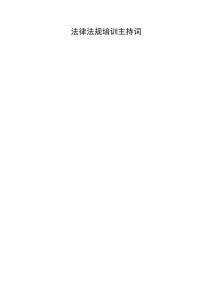 2025第四季度法律法規(guī)主持詞