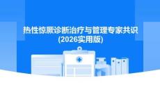 熱性驚厥診斷治療與管理專家共識(2026實用版)