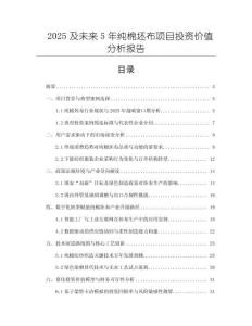 2025及未來(lái)5年純棉坯布項(xiàng)目投資價(jià)值分析報(bào)告