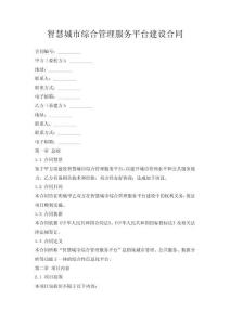 智慧城市綜合管理服務(wù)平臺建設(shè)合同
