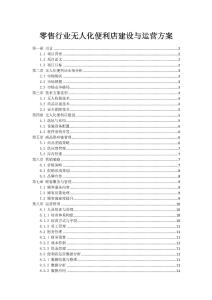 零售行業(yè)無人化便利店建設(shè)與運營方案
