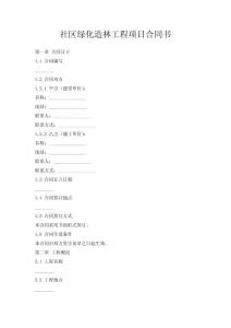 社區(qū)綠化造林工程項(xiàng)目合同書