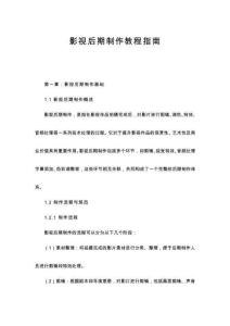 影視后期制作教程指南