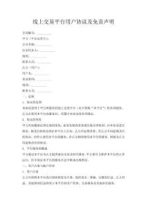 線上交易平臺用戶協(xié)議及免責聲明