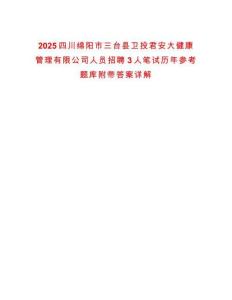 2025四川綿陽市三臺(tái)縣衛(wèi)投君安大健康管理有限公司人員招聘3人筆試歷年參考題庫附帶答案詳解