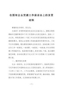 在國有企業(yè)黨建工作座談會上的發(fā)言材料