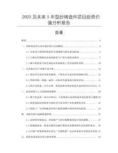 2025及未來5年型砂鑄造件項目投資價值分析報告