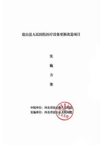 1——鹽山縣人民醫(yī)院醫(yī)療設(shè)備更新改造項(xiàng)目實(shí)施方案