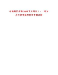 中糧集團招聘2025官方網(wǎng)站／／／筆試歷年參考題庫附帶答案詳解