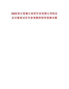 2025浙江錢塘江投資開發有限公司綜合及對象筆試歷年參考題庫附帶答案詳解