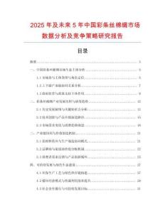 2025年及未來5年中國(guó)彩條絲棉綢市場(chǎng)數(shù)據(jù)分析及競(jìng)爭(zhēng)策略研究報(bào)告