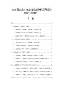 2025及未來5年旋轉(zhuǎn)式割草機項目投資價值分析報告