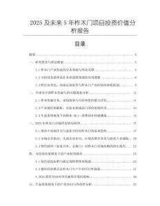 2025及未來5年柞木門項目投資價值分析報告