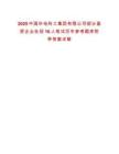 2025中国华电科工集团有限公司部分基层企业社招16人笔试历年参考题库附带答案详解-0