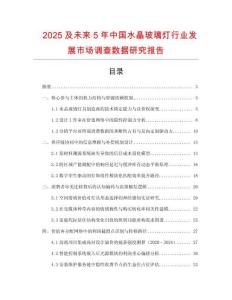 2025及未來5年中國水晶玻璃燈行業(yè)發(fā)展市場調(diào)查數(shù)據(jù)研究報告