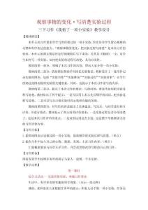 【教案】統編三下第4單元習作《我做了一項小實驗》