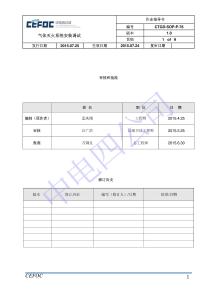 CTGD-SOP-P-76氣體滅火系統(tǒng)安裝調(diào)試