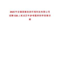 2025年安徽國衡勁旅環(huán)境科技有限公司招聘538人筆試歷年參考題庫附帶答案詳解