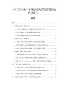2025及未來5年淋浴噴頭項目投資價值分析報告