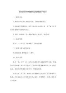 借助具體事物抒發(fā)情感教學(xué)設(shè)計(jì)