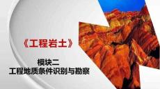 《工程巖土》課件 模塊二工程地質條件識別與勘察單元3任務點2地下水對工程的影響