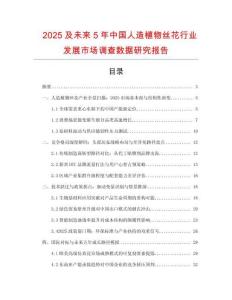 2025及未來5年中國人造植物絲花行業發展市場調查數據研究報告