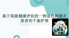 基于高級健康評估的一例急性胰腺炎患者的個案護理
