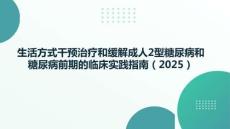生活方式干預治療和緩解成人2型糖尿病和糖尿病前期的臨床實踐指南（2025）