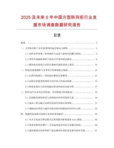 2025及未来5年中国方型陈列柜行业发展市场调查数据研究报告
