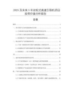 2025及未來5年雙輪式高速引取機(jī)項(xiàng)目投資價(jià)值分析報(bào)告