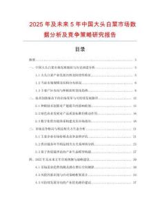 2025年及未來5年中國大頭白菜市場數據分析及競爭策略研究報告