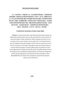 男性性權(quán)利的刑法保護