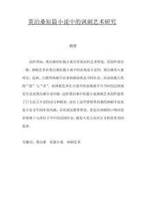 莫泊桑短篇小说中的讽刺艺术研究