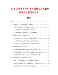 2025及未來5年中國不銹管行業發展市場調查數據研究報告