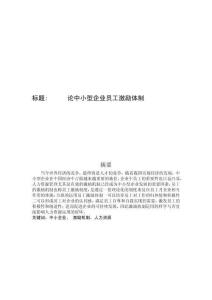 論中小型企業(yè)員工激勵體制