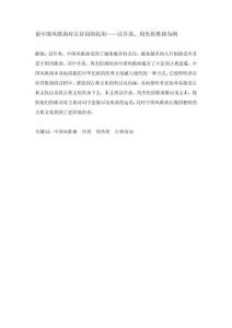 論中國(guó)風(fēng)歌曲對(duì)古詩(shī)詞的化用——以許嵩、周杰倫歌曲為例